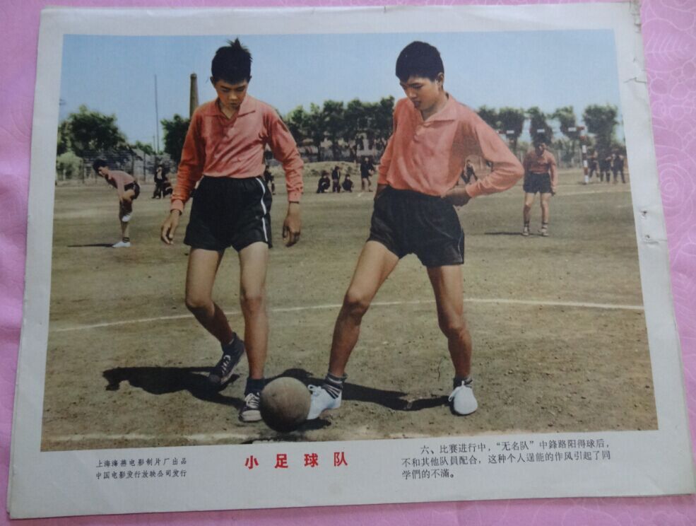 六十年代老电*影海报《小足球队》[中国投资资