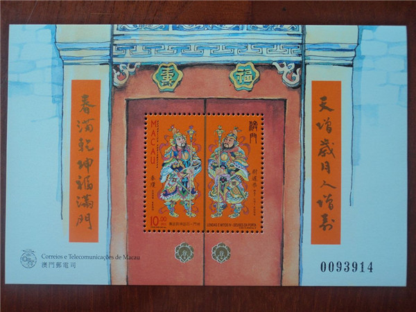 【2-AM(澳门邮票:澳门邮政自主后至回归前发行