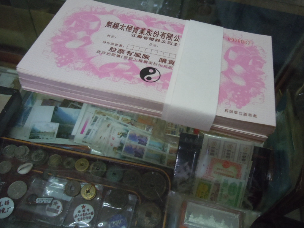 出售好品相太极实业100张[中国投资资讯网交易