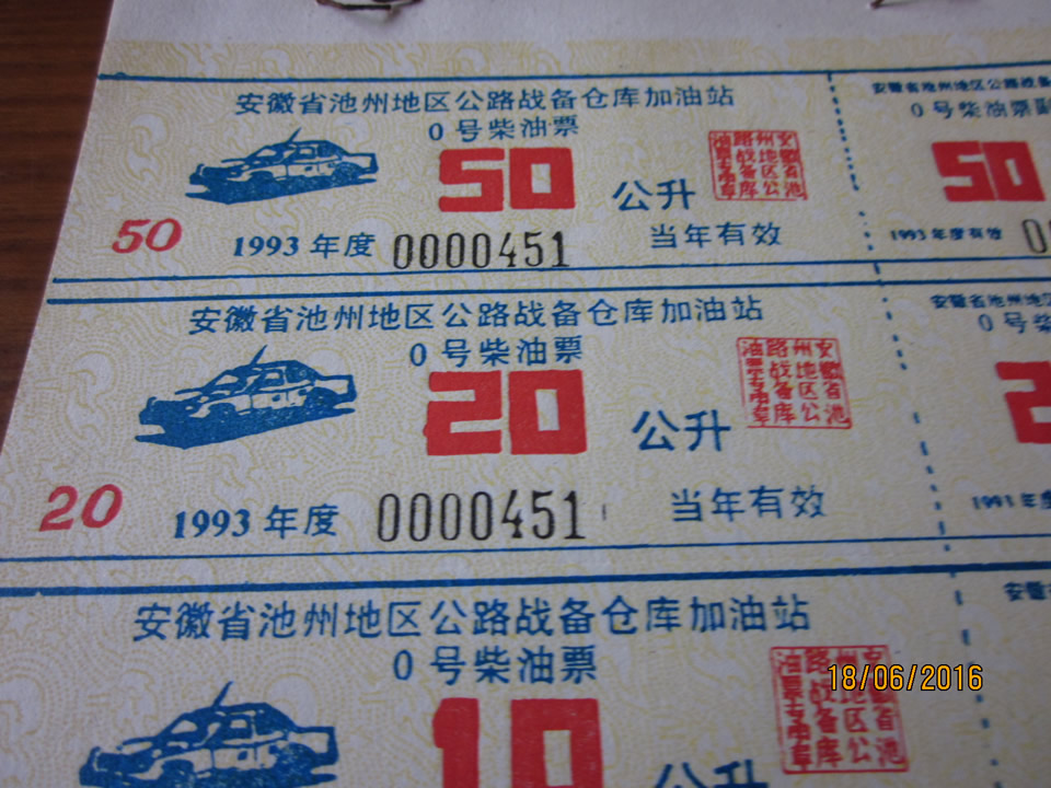 93年安徽省池洲地区公路[战备]仓库加油站0号