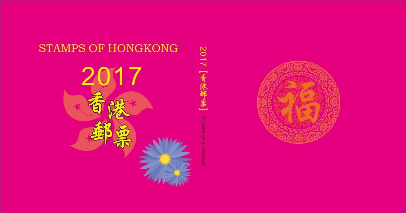 出售2017年香港 澳门 邮票年册![中国投资资讯