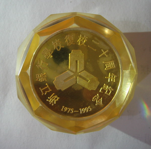 1995年上海造币厂浙江银行学校复校20周年1盎