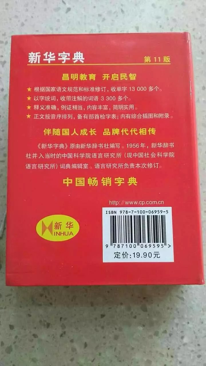 10元一本出售(新华字典)保证正版,第11版 ,送亲