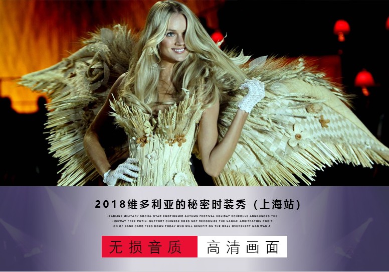 2018维多利亚的秘密DVD 上海站时尚模特秀+