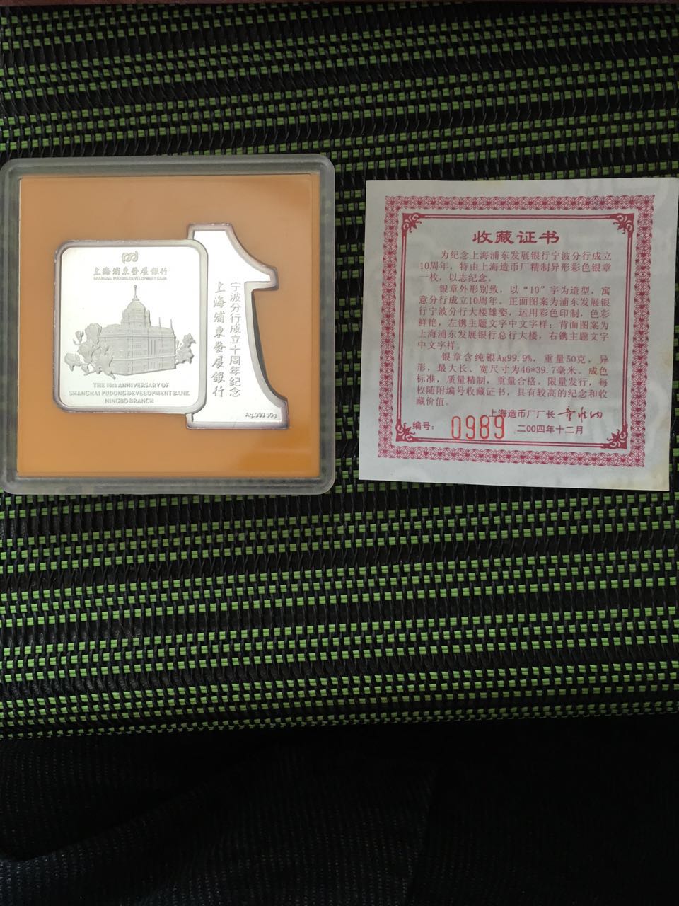 浦发银行宁波分行十周年纪念银章[中国投资资