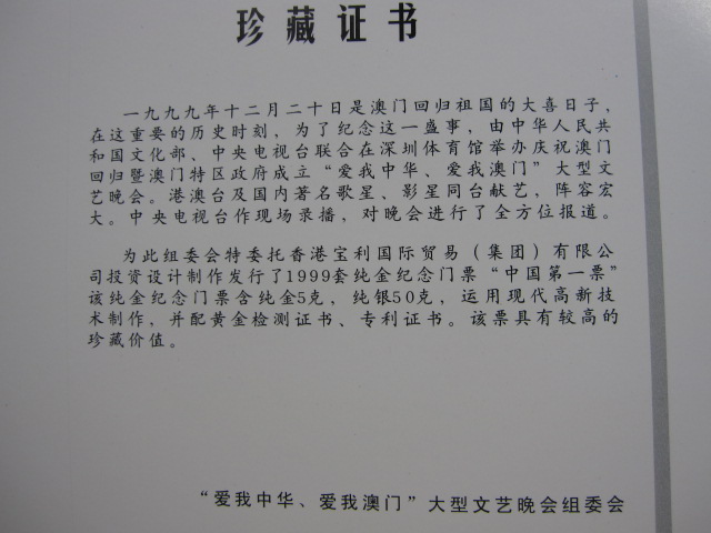 金价出99年澳门回归文艺晚会纯金纪念门票一