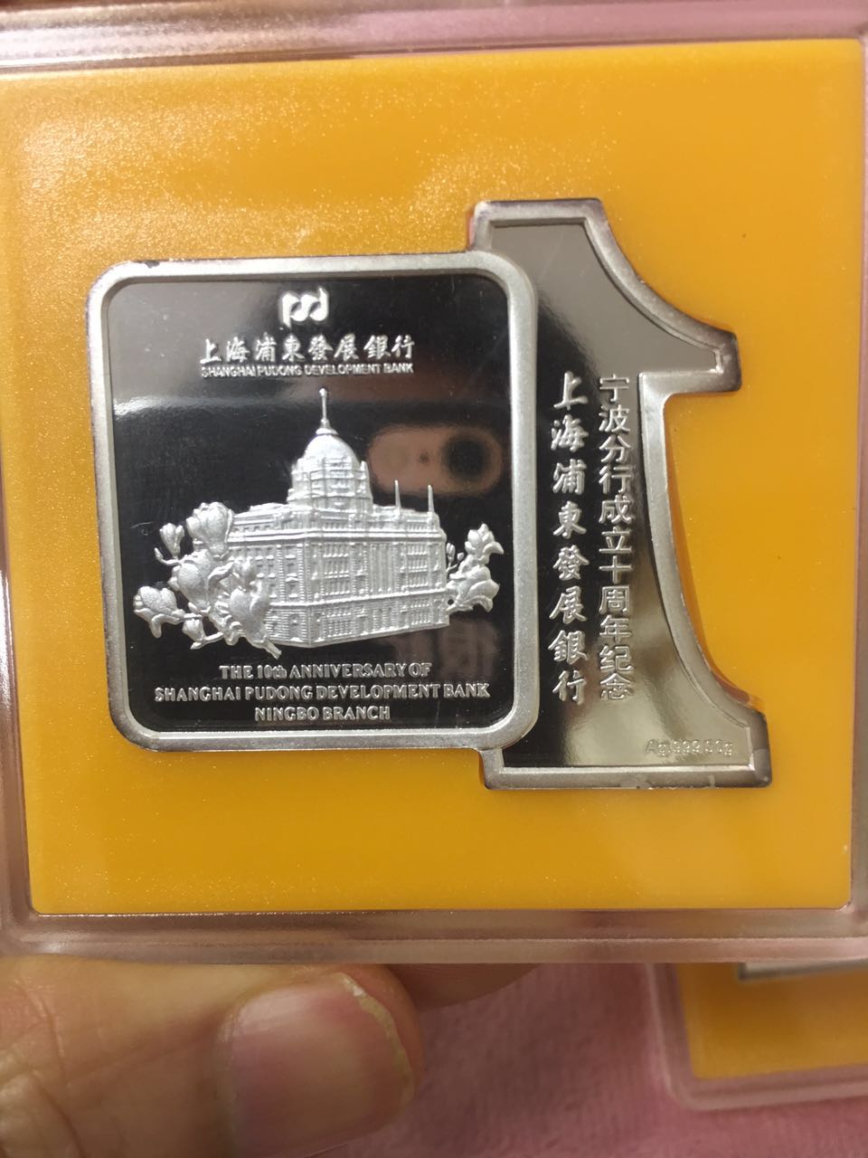 浦发银行宁波分行成立10周年纪念银章三个[中