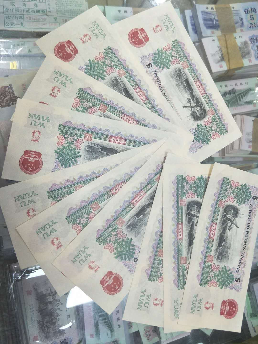 有请北京马总 确认纸*币 5元炭黑10张连号[中国