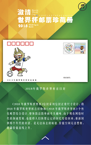《2018年俄罗斯世界杯足球赛邮票》6月14日发