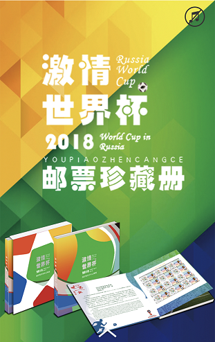 《2018年俄罗斯世界杯足球赛邮票》珍藏册6月