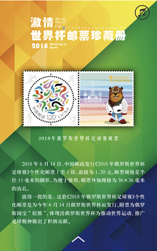 《2018年俄罗斯世界杯足球赛邮票》珍藏册6月