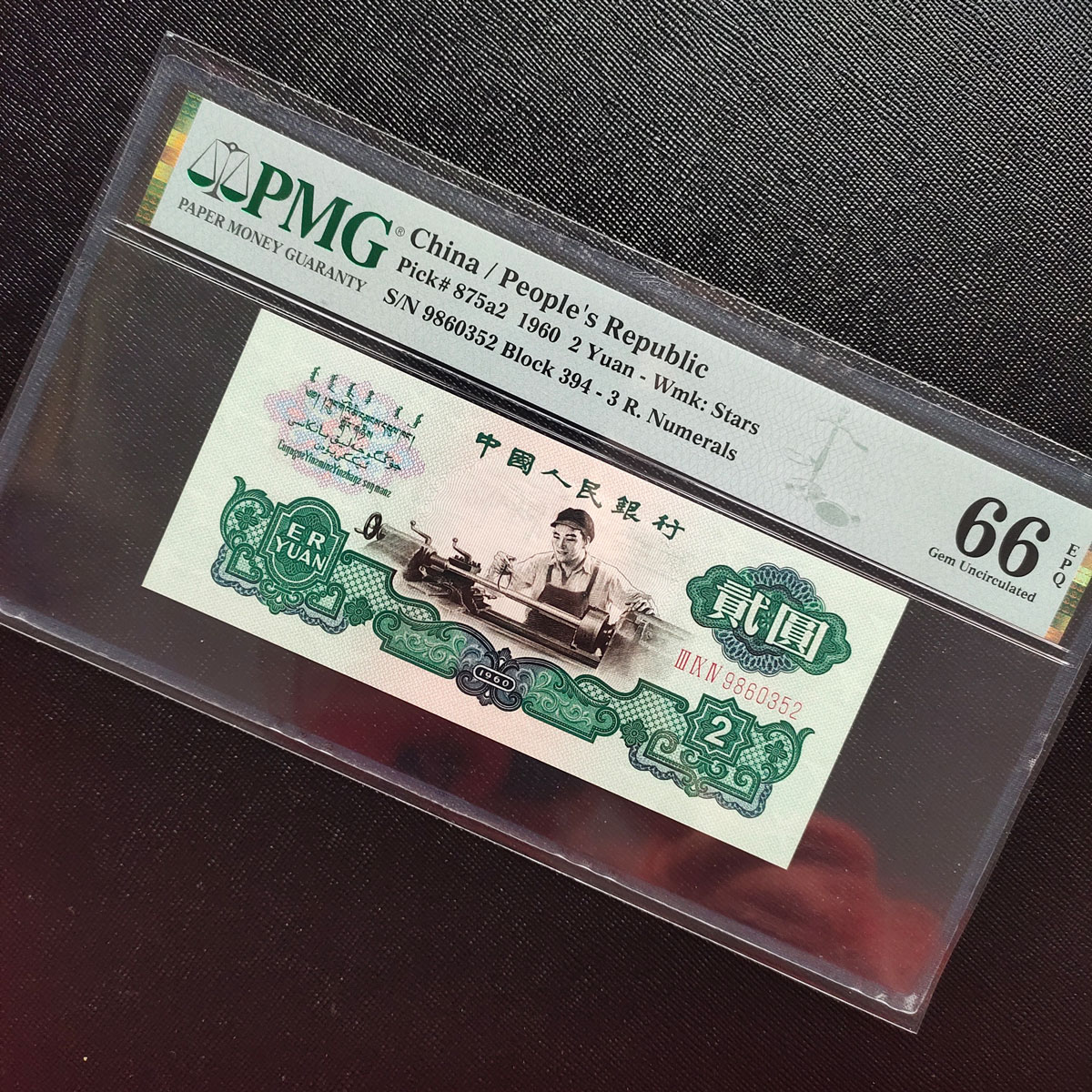 1960年2元纸币值多少钱？车工2元纸币价值2900元，你也可能找到！