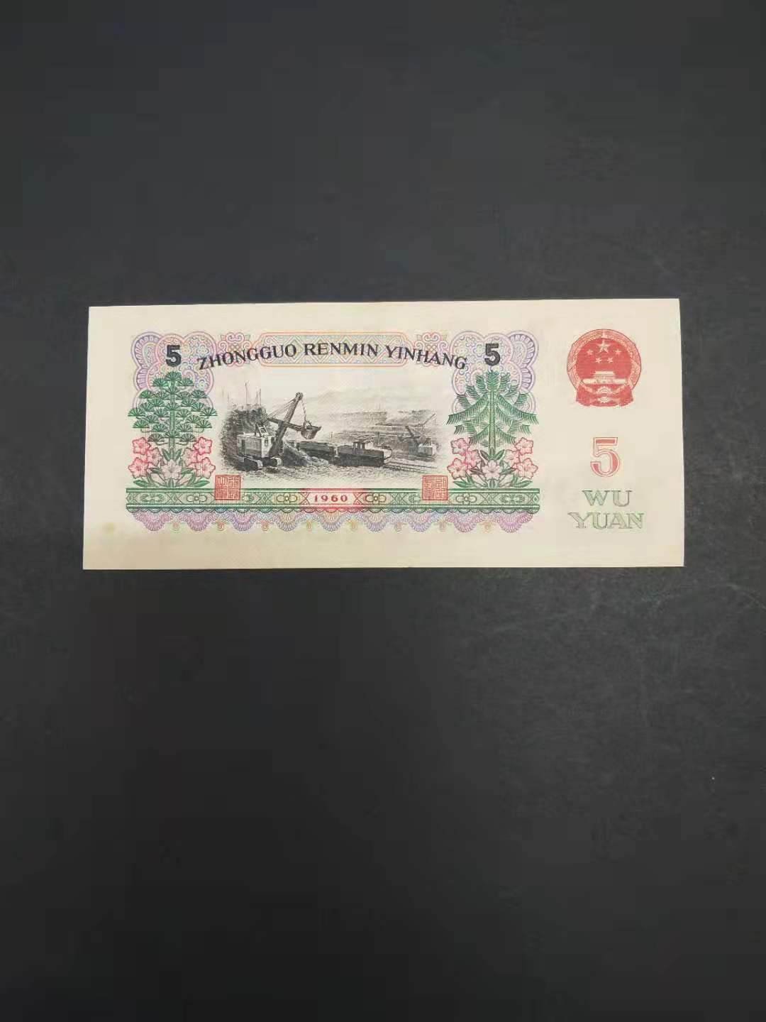 1960年5元纸币值多少钱？炼钢工人5元纸币单张价值400元以上，你家里有吗？